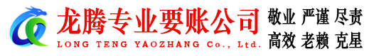 巨野龙腾收债公司